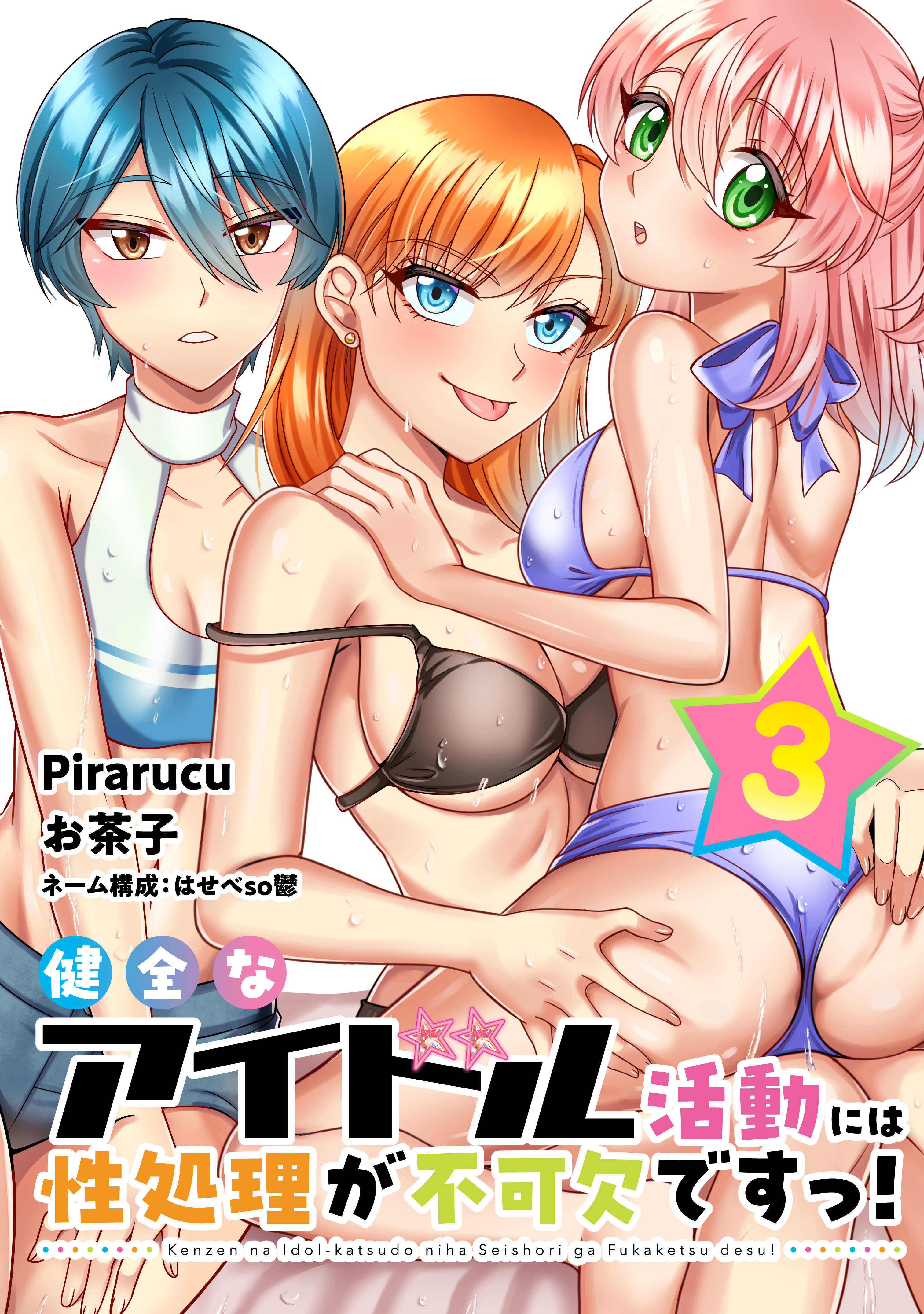 健全なアイドル活動には性処理が不可欠ですっ！　連載版（３）