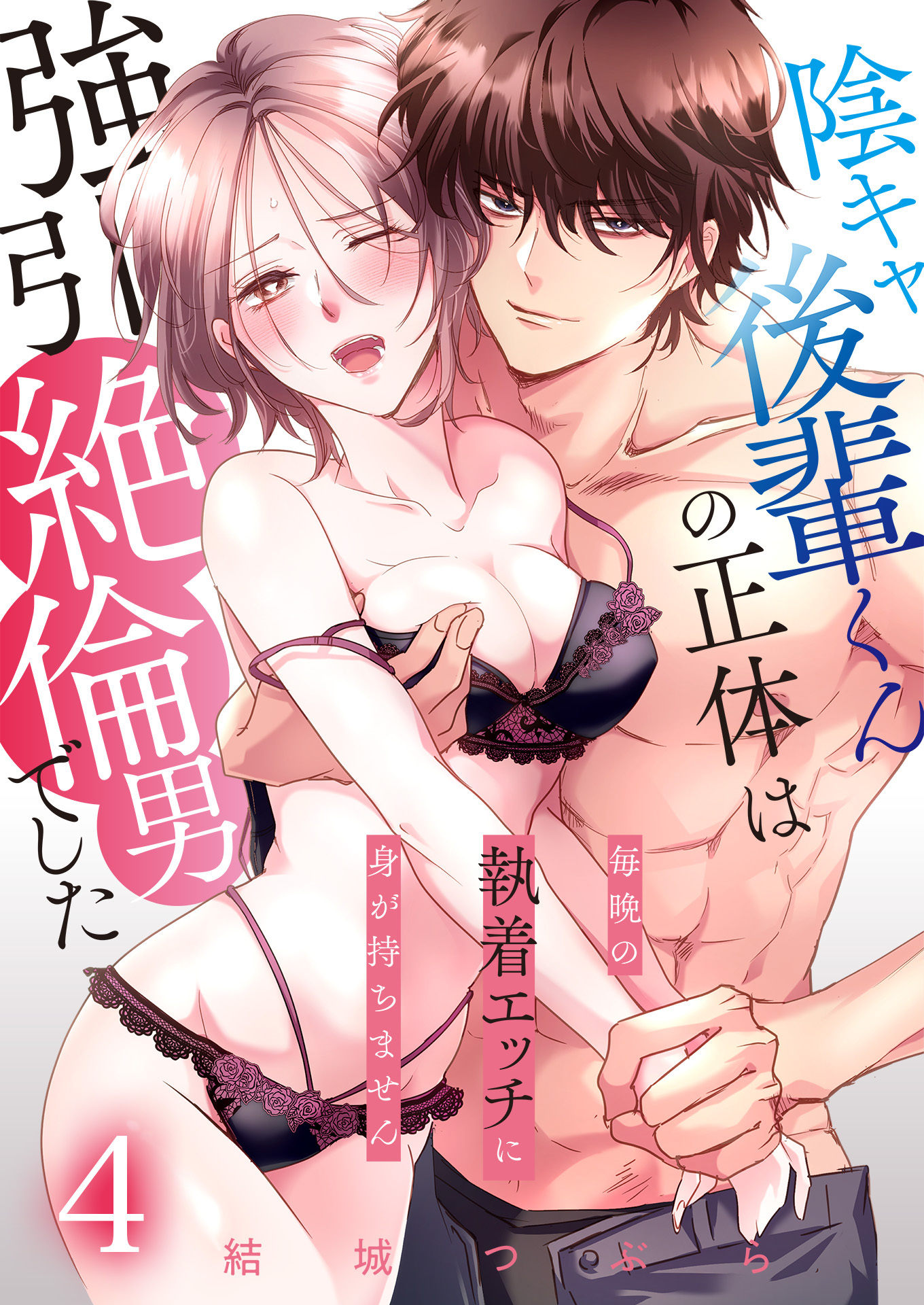 陰キャ後輩くんの正体は強引絶倫男でした～毎晩の執着エッチに身が持ちません～【単話版】 / 4話