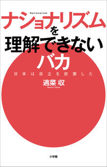 ナショナリズムを理解できないバカ ~日本は自立を放棄した~
