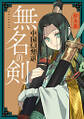 無名の剣 中国幻想選 : 1