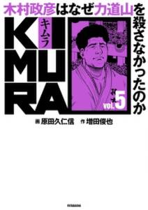 KIMURA vol.5〜木村政彦はなぜ力道山を殺さなかったのか〜
