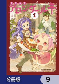 大衆食堂アロンダール亭 ~崖っぷちおじさんシェフ、わがまま王女と【女王の料理人】目指します~【分冊版】