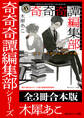「奇奇奇譚編集部」シリーズ【全3冊合本版】