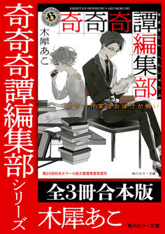 「奇奇奇譚編集部」シリーズ