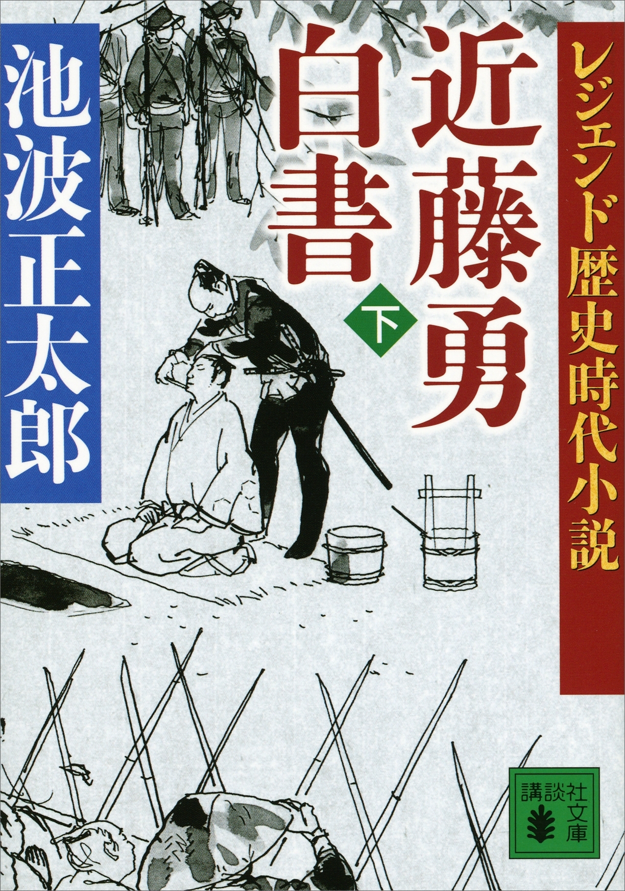 レジェンド歴史時代小説　近藤勇白書