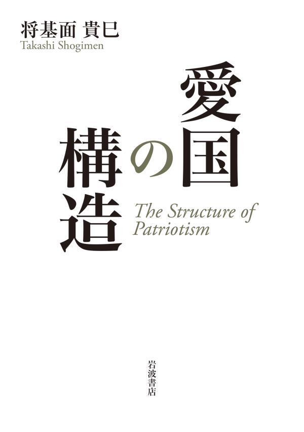 愛国の構造
