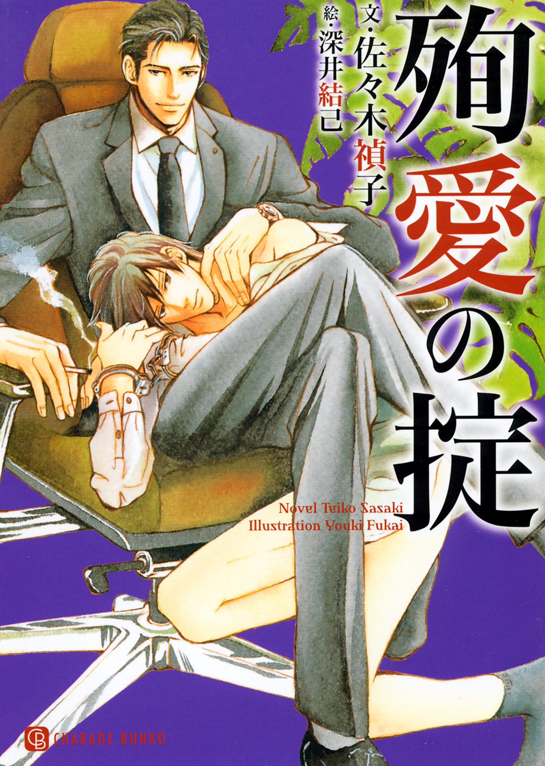 殉愛の掟　特別版