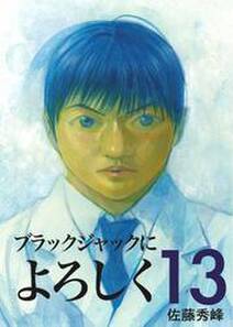 ブラックジャックによろしく 無料 試し読みなら Amebaマンガ 旧 読書のお時間です