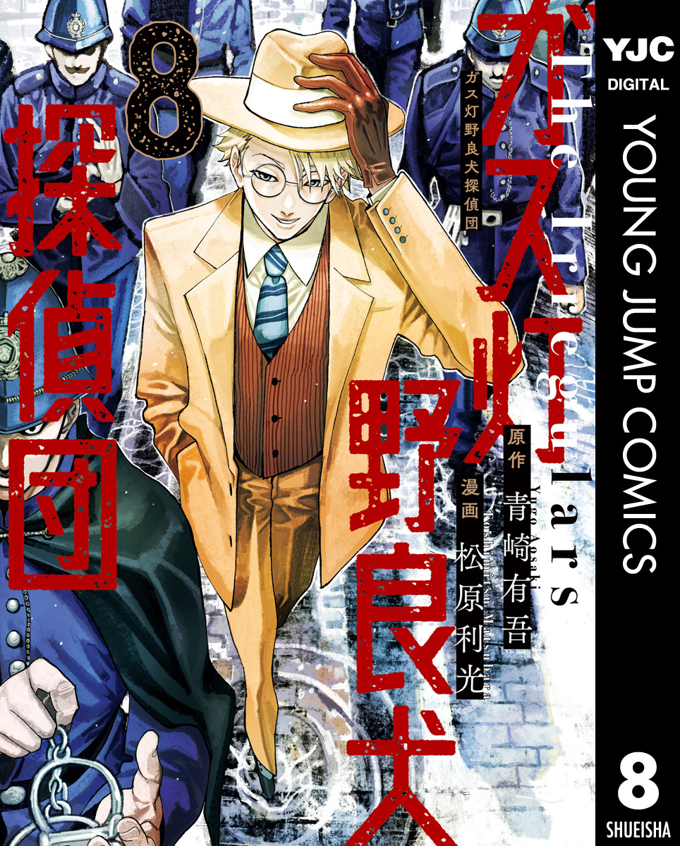 ガス灯野良犬探偵団