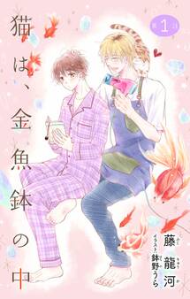 小説花丸 猫は、金魚鉢の中 第1話