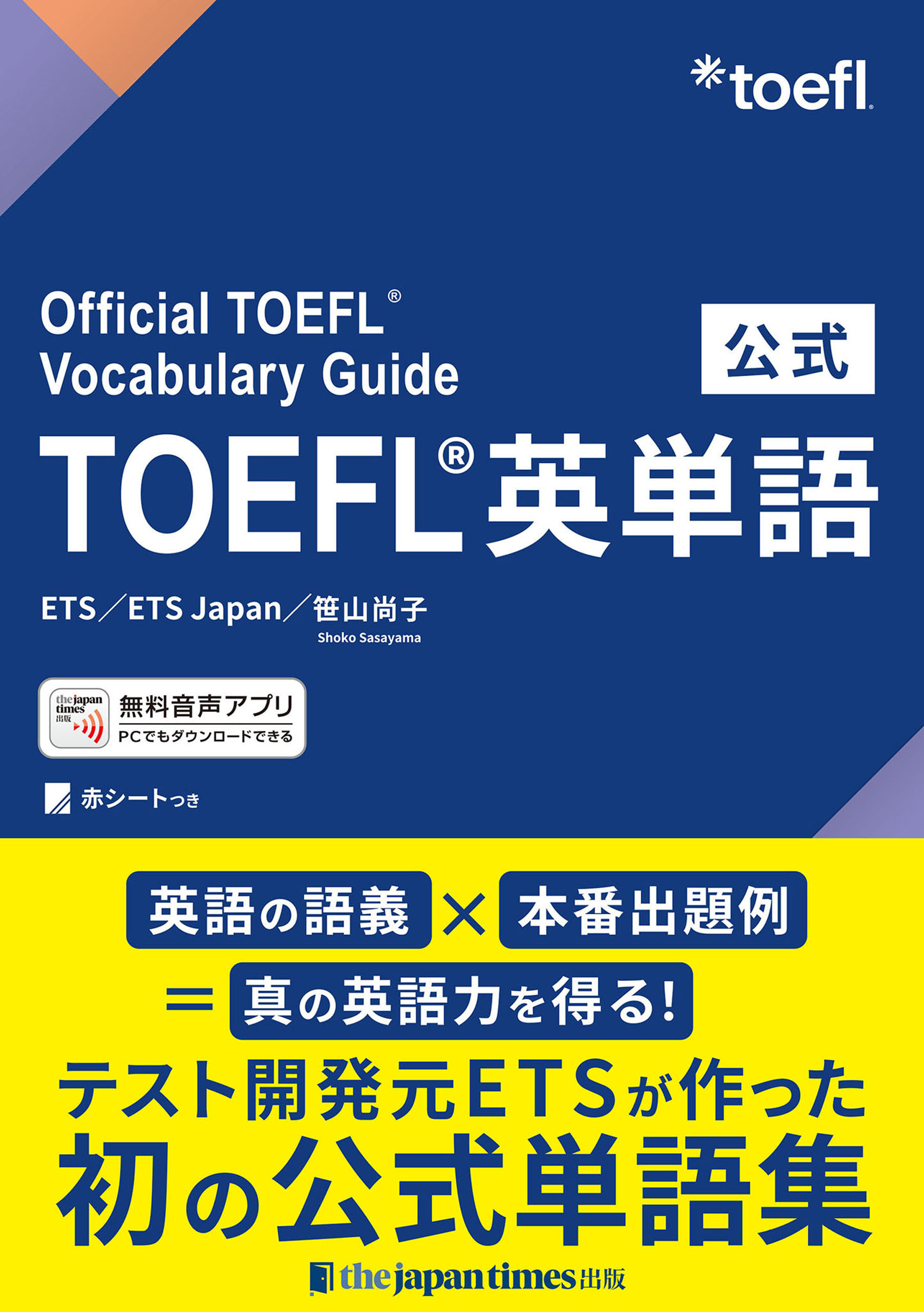 公式TOEFL(R)英単語