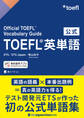 公式TOEFL(R)英単語