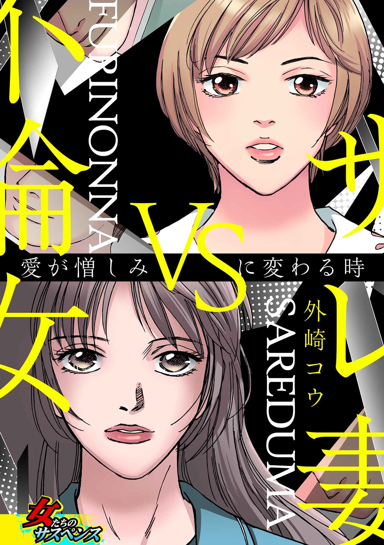 サレ妻VS不倫女～愛が憎しみに変わる時～