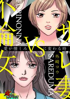 サレ妻VS不倫女~愛が憎しみに変わる時~