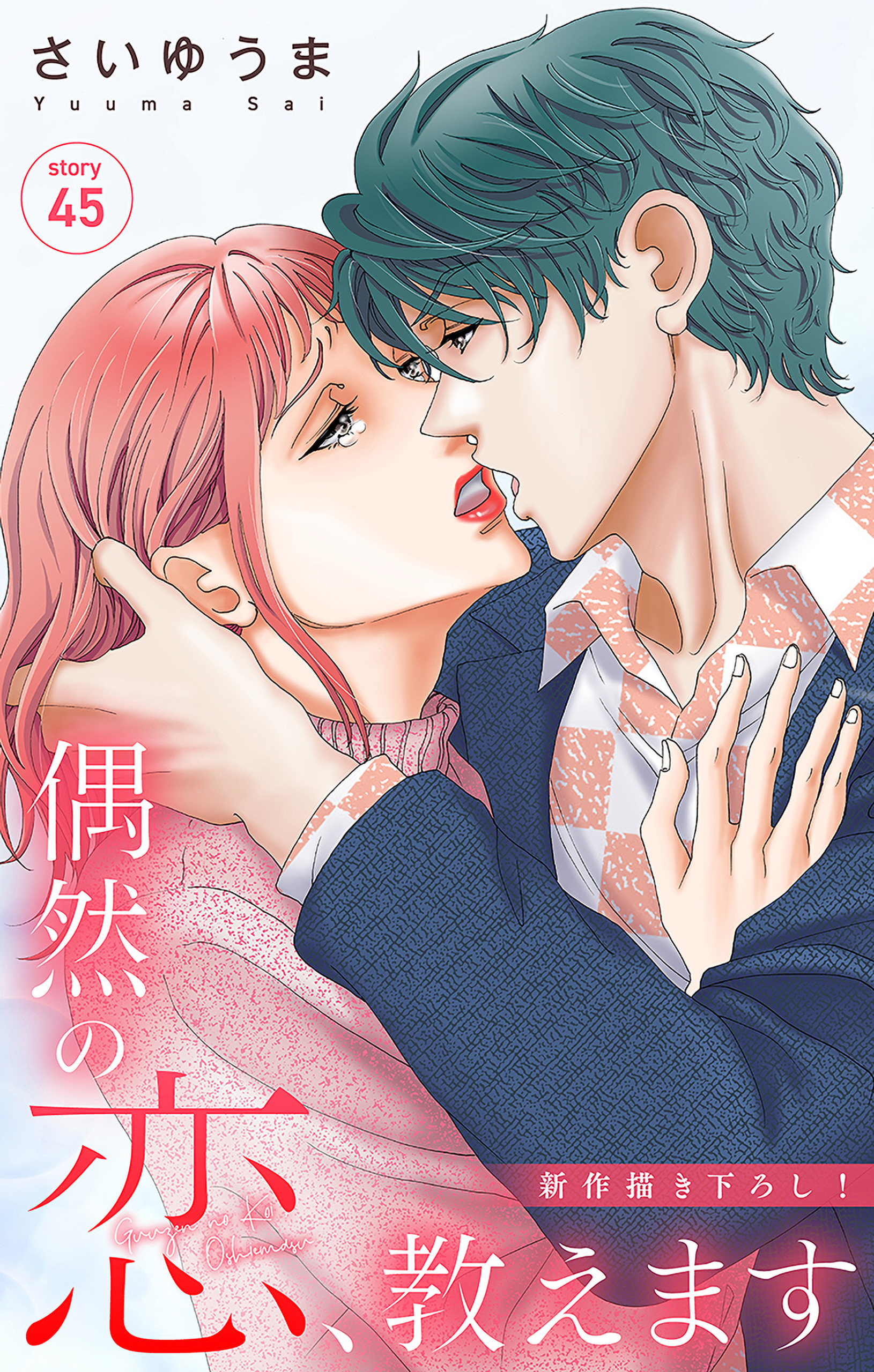 Love Jossie　偶然の恋、教えます　story45