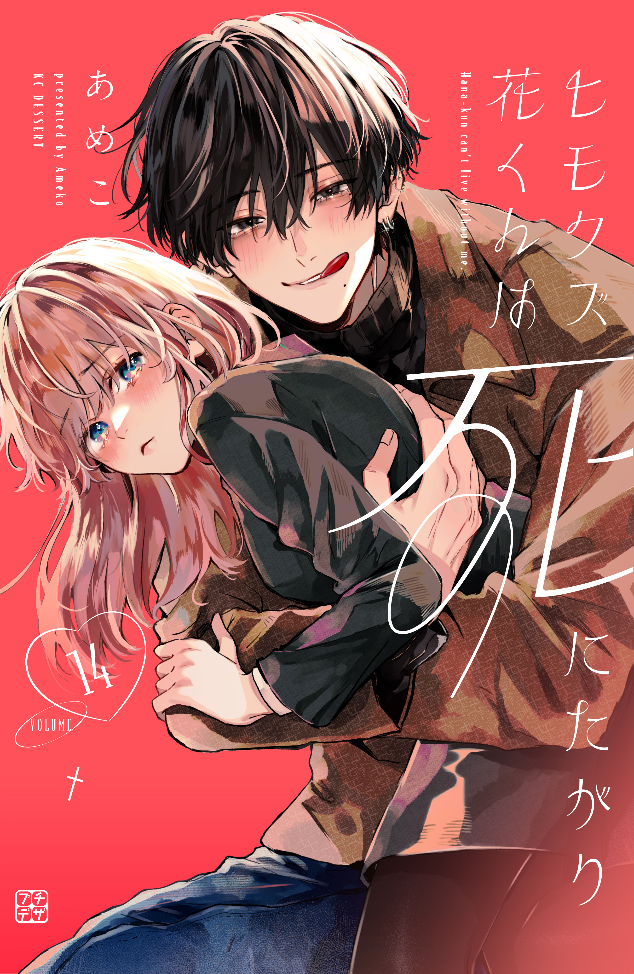 ヒモクズ花くんは死にたがり　プチデザ（14）