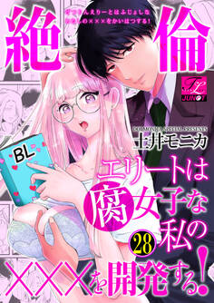 絶倫エリートは腐女子な私の×××を開発する! 28