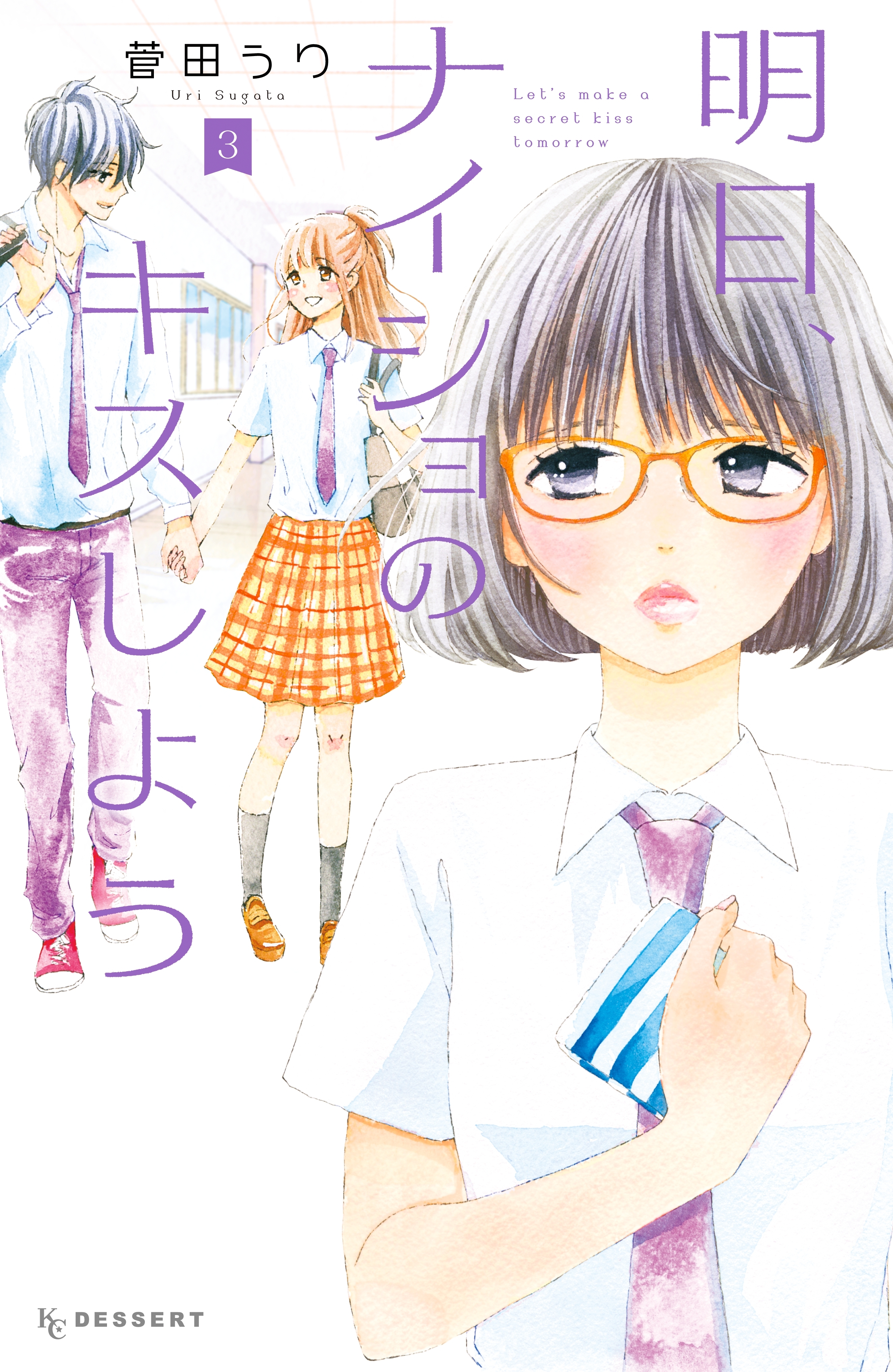 明日 ナイショのキスしよう 無料 試し読みなら Amebaマンガ 旧 読書のお時間です