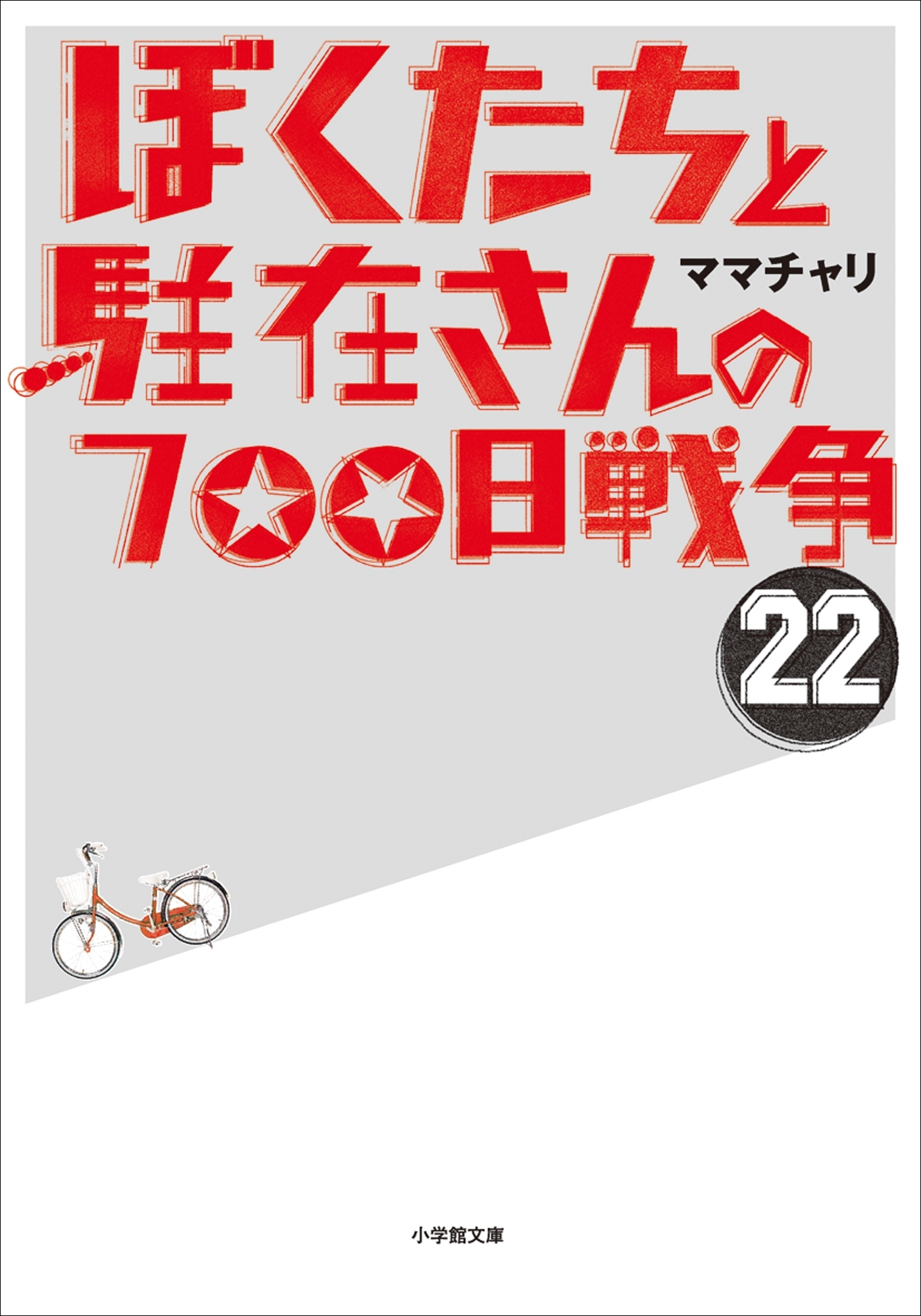 ぼくたちと駐在さんの700日戦争22
