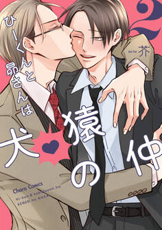 ひーくんと昴さんは犬猿の仲(2)【おまけ付き電子限定版】