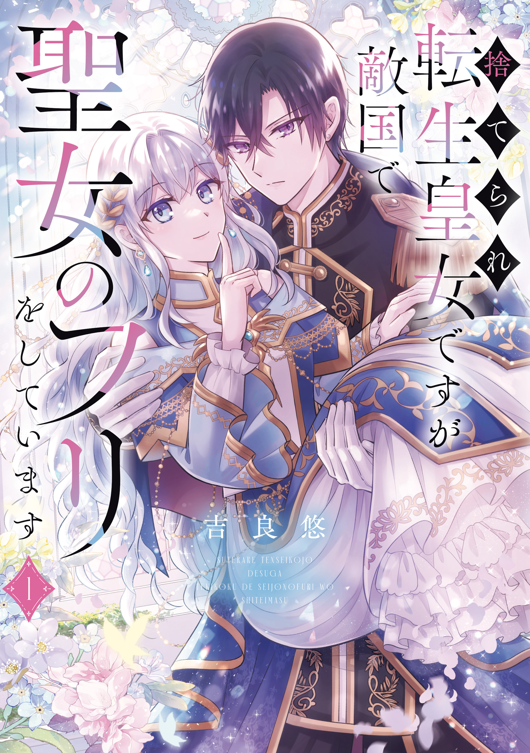 【期間限定　試し読み増量版　閲覧期限2026年3月19日】捨てられ転生皇女ですが敵国で聖女のフリをしています １