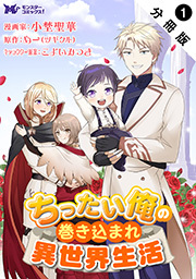ちったい俺の巻き込まれ異世界生活(コミック) 分冊版 ： 1