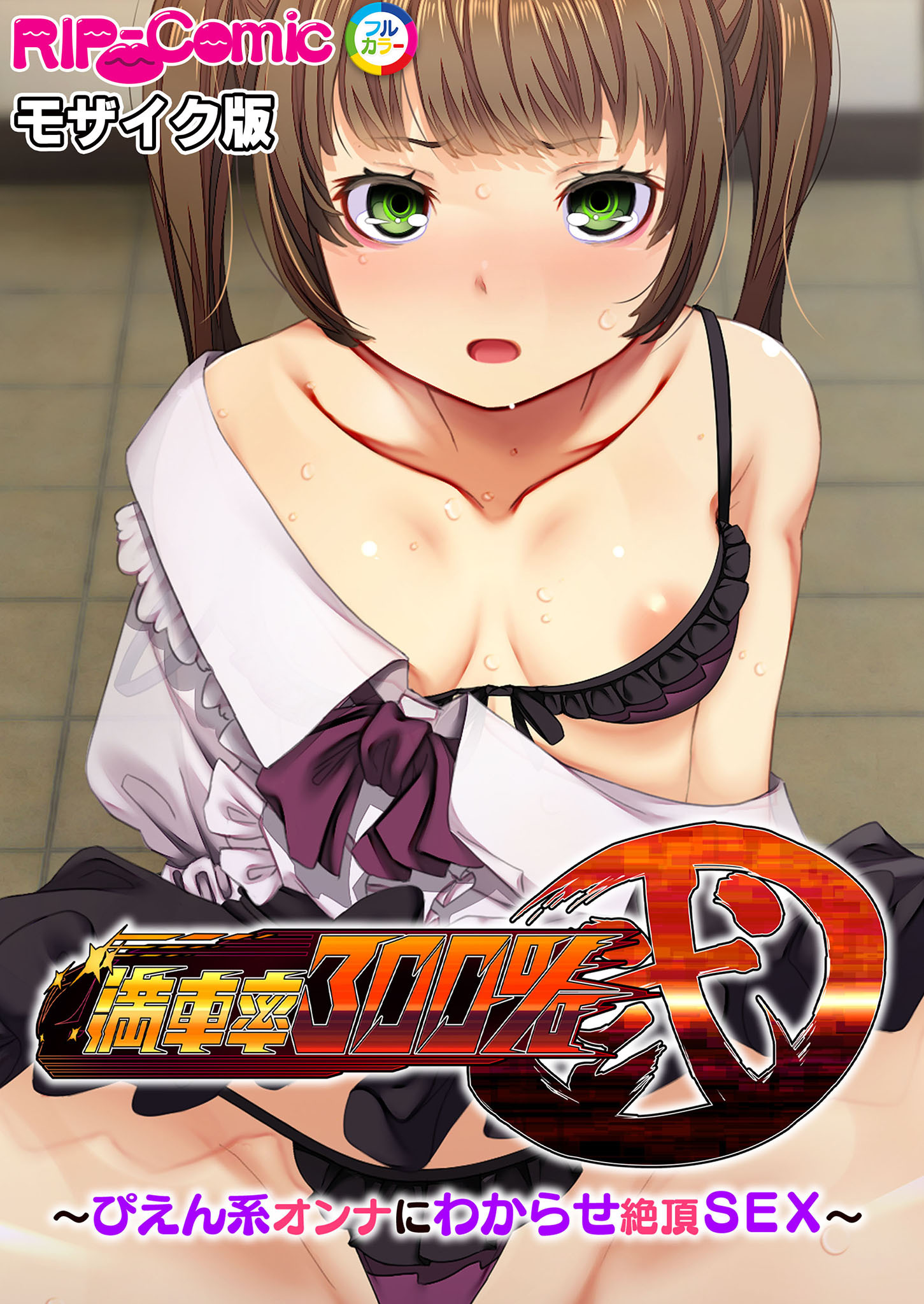 満車率300％ 弐 ～ぴえん系オンナにわからせ絶頂SEX～ モザイク版