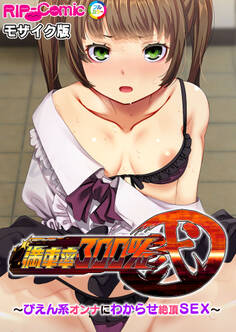 満車率300% 弐 ~ぴえん系オンナにわからせ絶頂SEX~ モザイク版