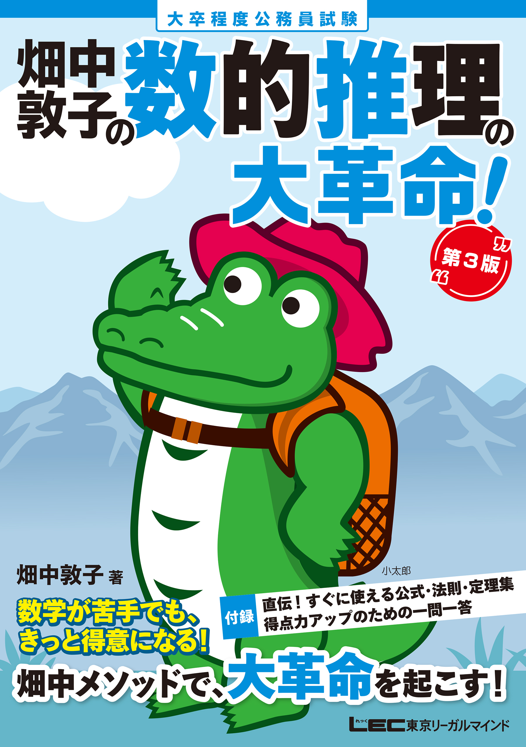 大卒程度 公務員試験 畑中敦子の数的推理の大革命！ 第3版