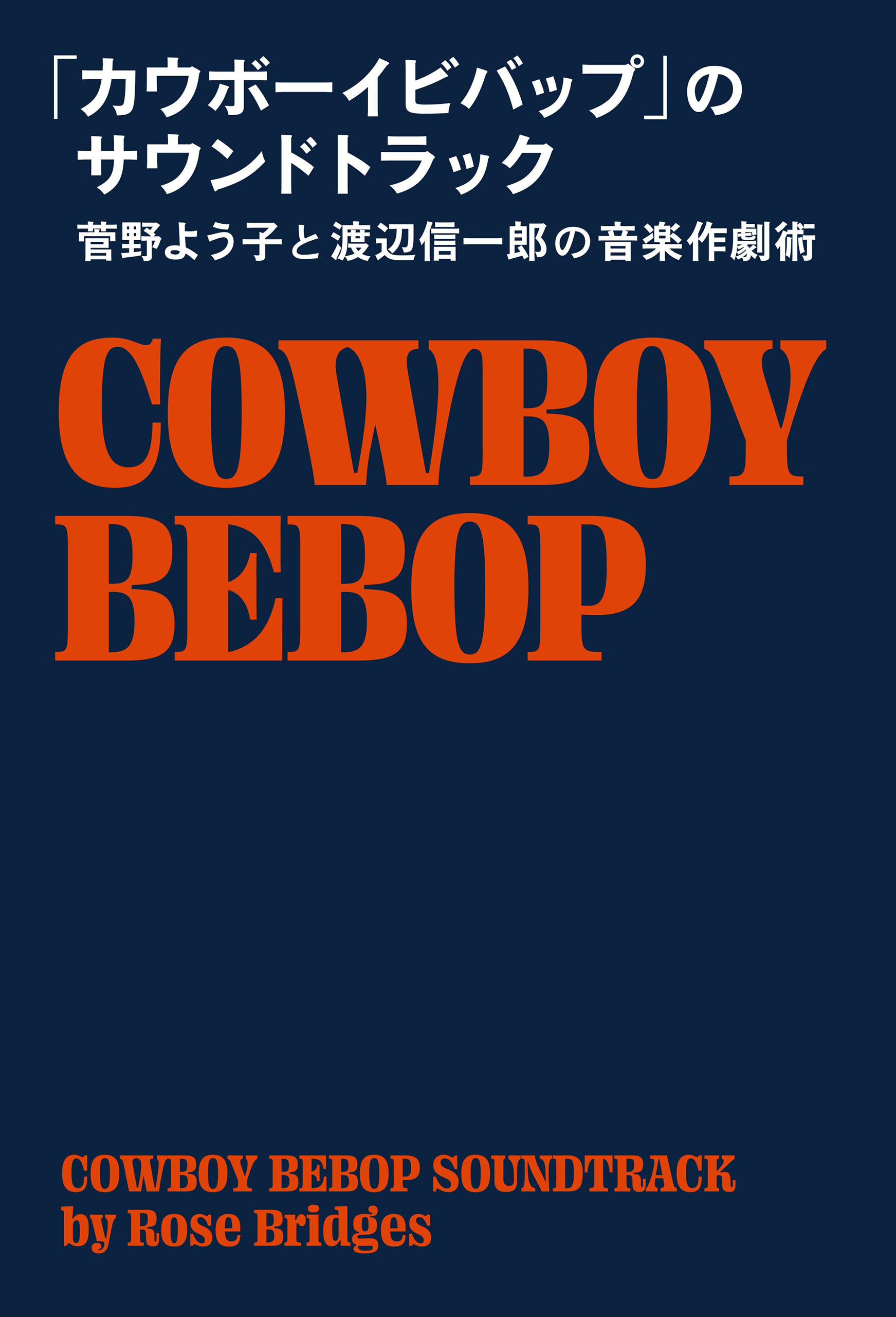 「カウボーイビバップ」のサウンドトラック 菅野よう子と渡辺信一郎の音楽作劇術