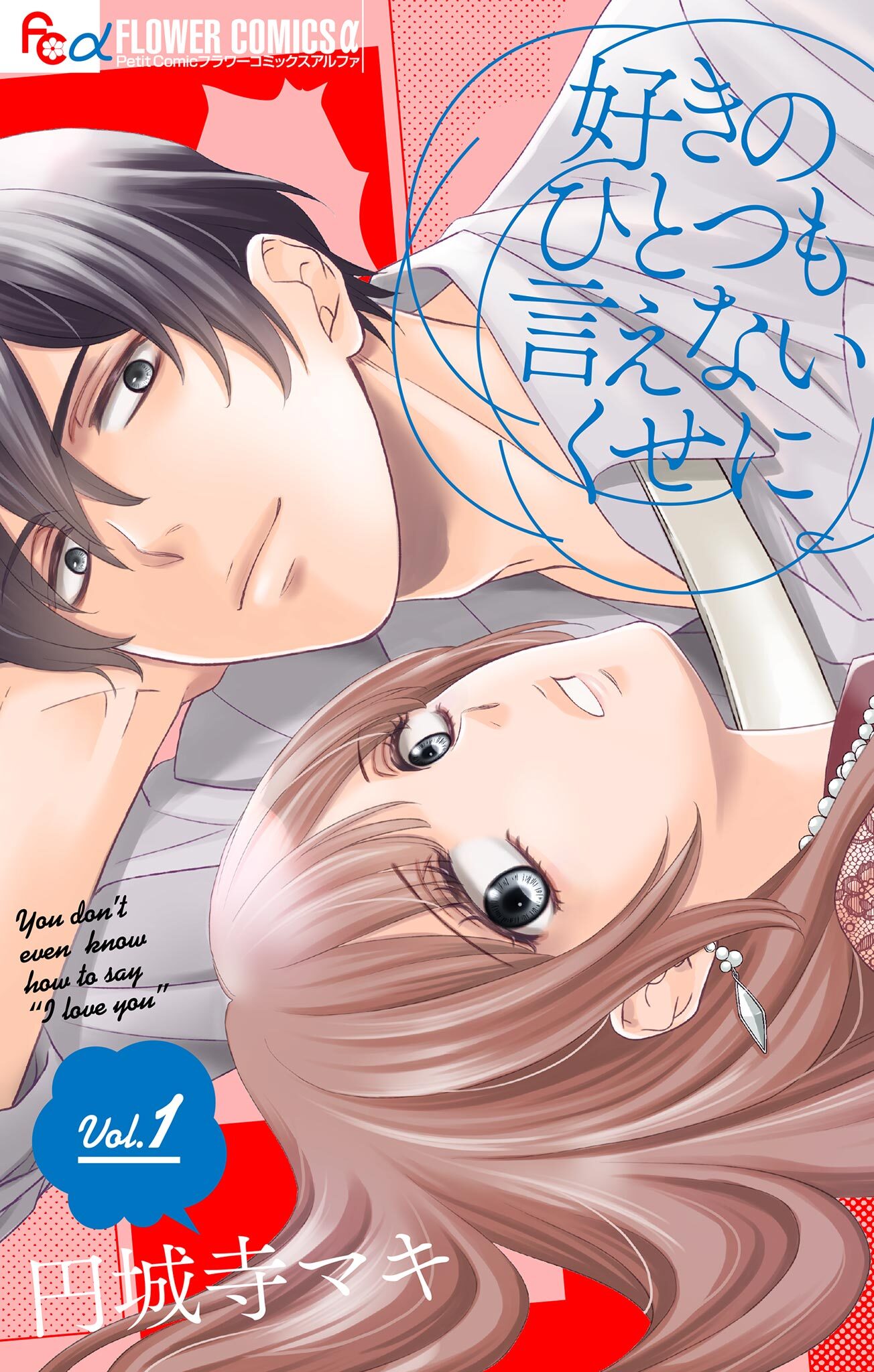 【期間限定　無料お試し版　閲覧期限2026年9月23日】好きのひとつも言えないくせに【マイクロ】 1