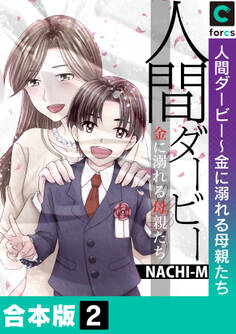 【合本版】人間ダービー~金に溺れる母親たち