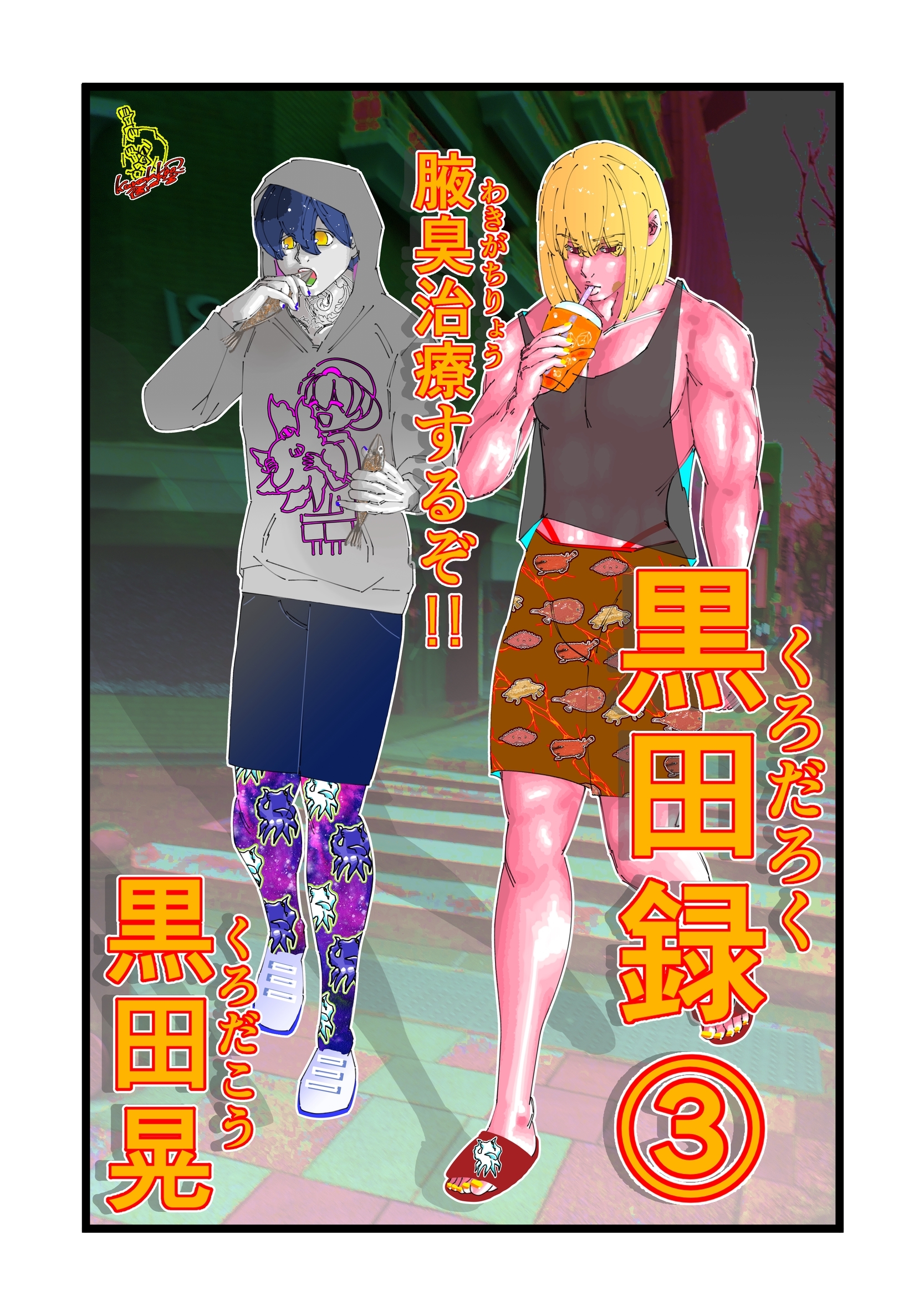 黒田録 3 腋臭治療するぞ！！