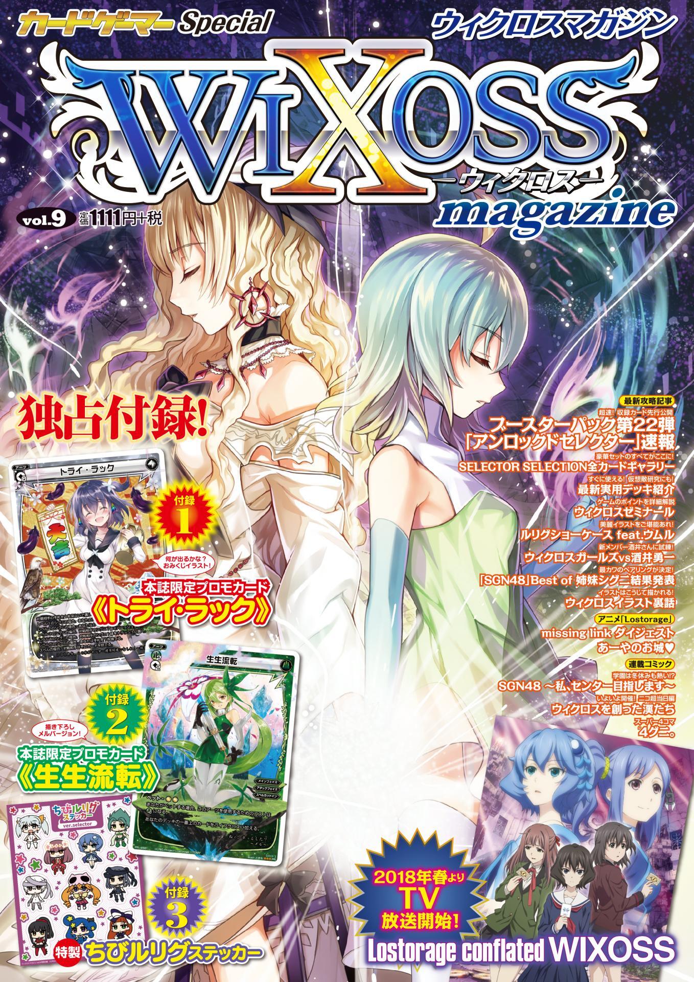 ウィクロスマガジン vol.9