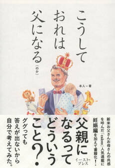 こうしておれは父になる(のか)