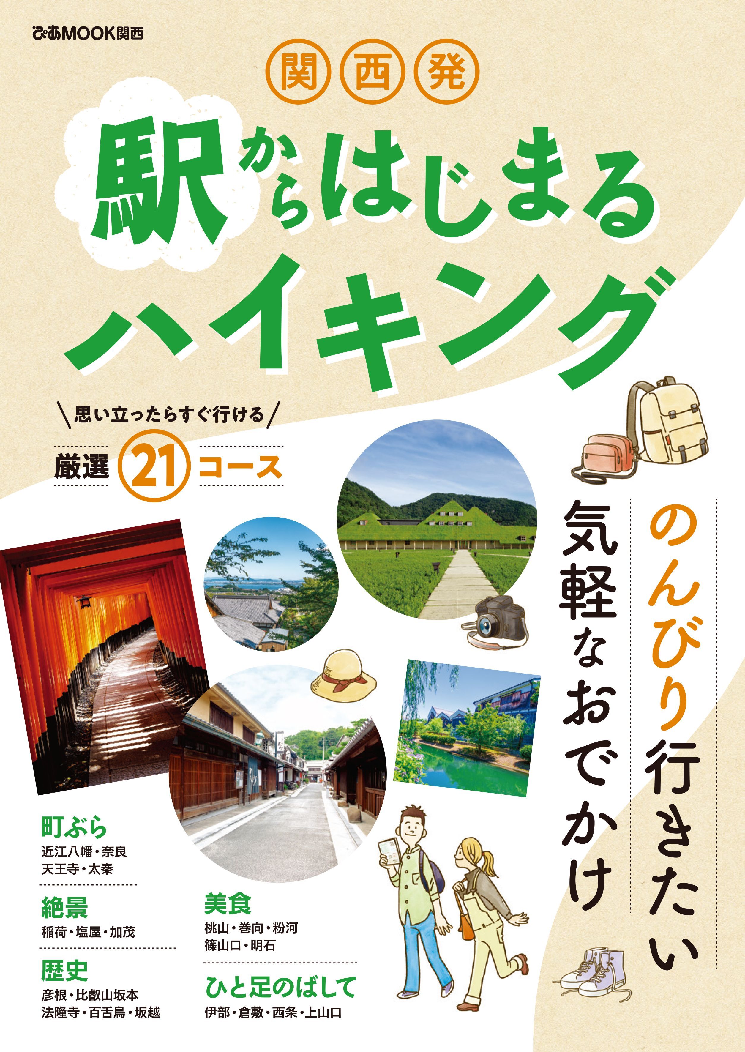 関西発 駅からはじまるハイキング