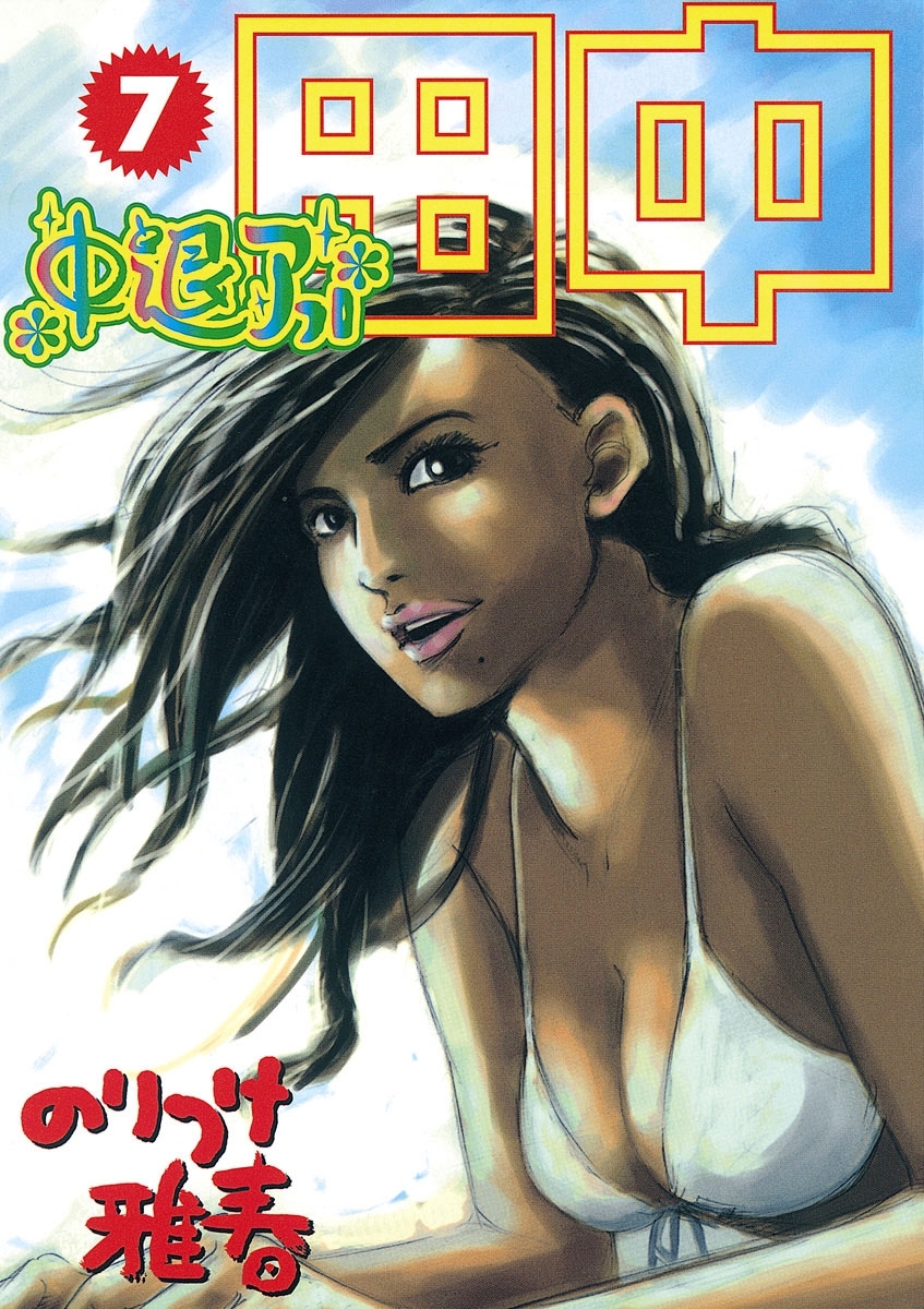 中退アフロ田中　7