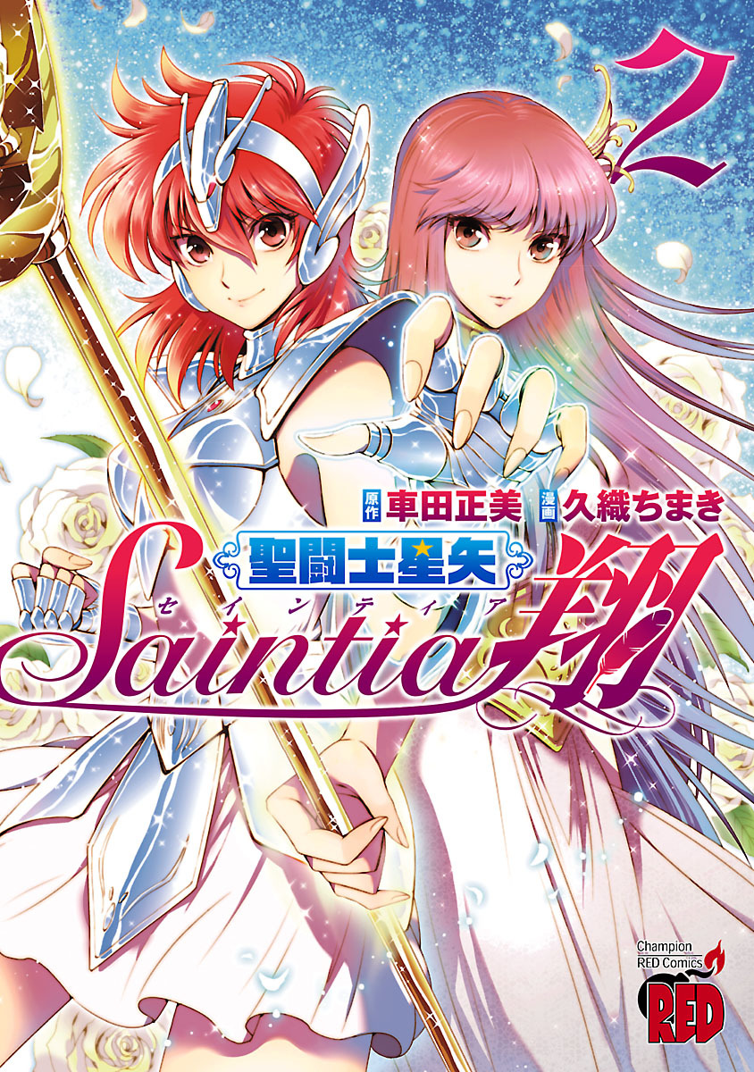 【期間限定　無料お試し版】聖闘士星矢セインティア翔　2