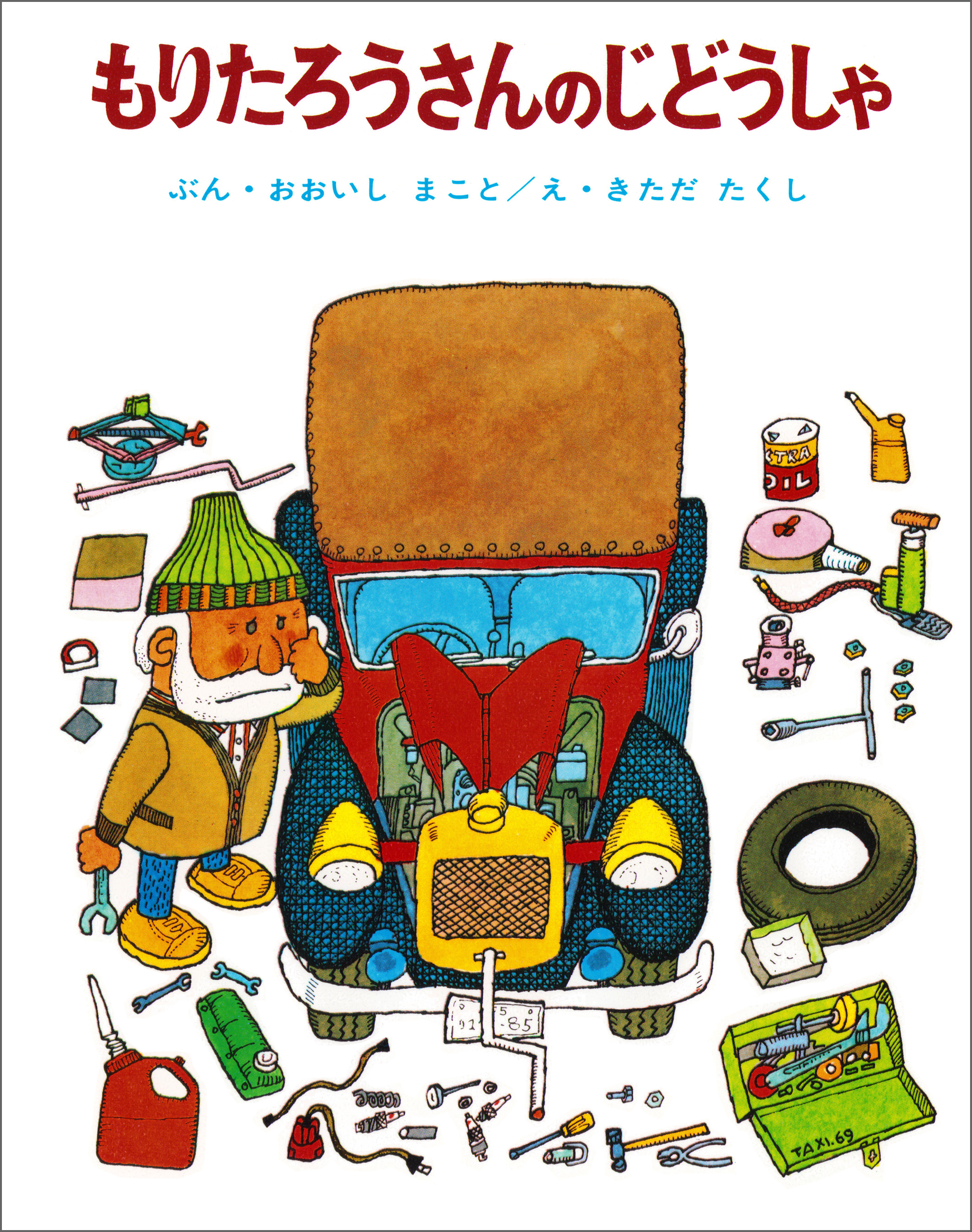 もりたろうさんのじどうしゃ