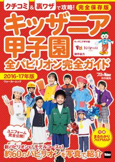 キッザニア甲子園 全パビリオン完全ガイド 2016-17年版