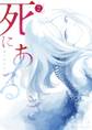 死にあるき 2