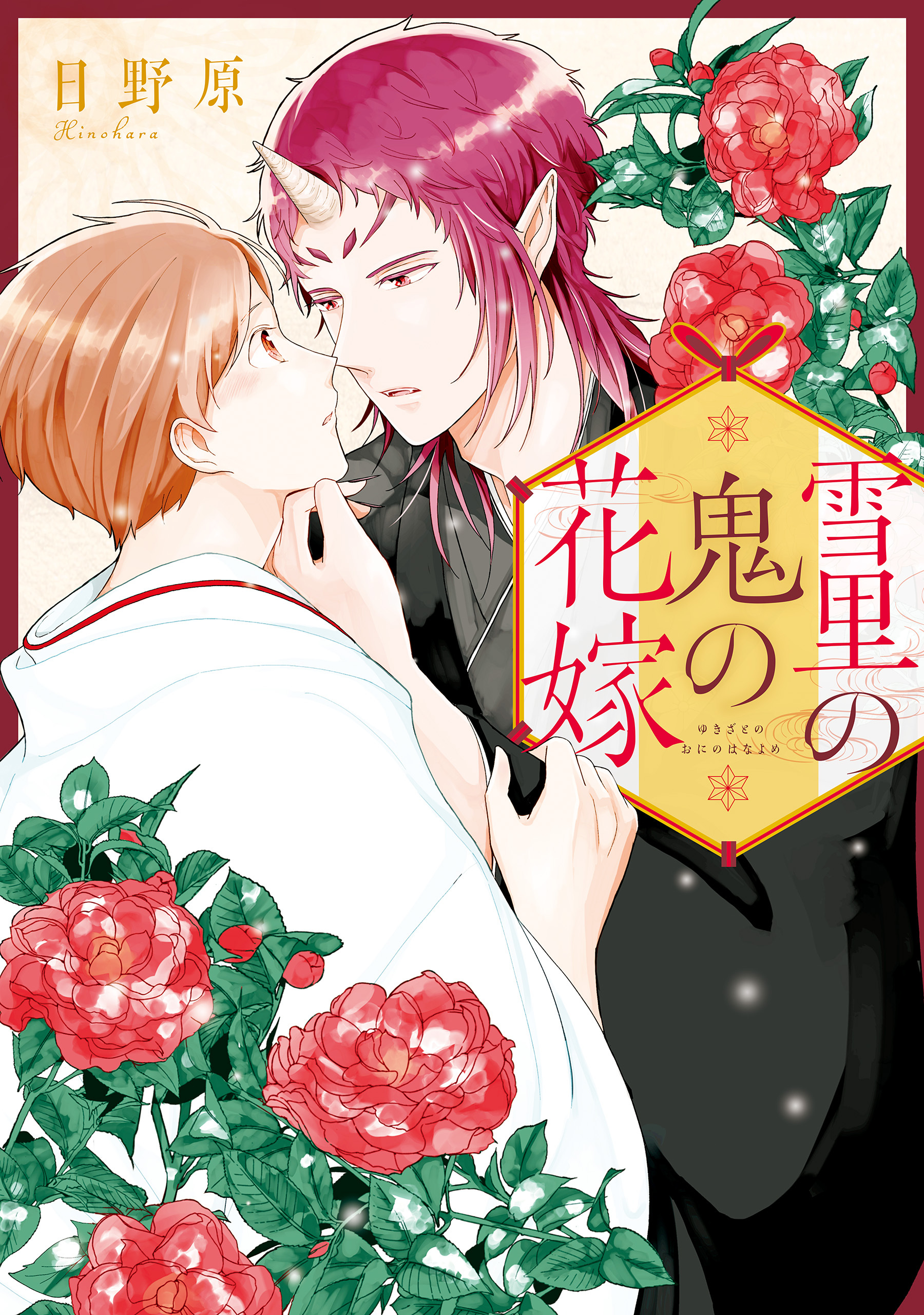 【期間限定　試し読み増量版】雪里の鬼の花嫁【１周年記念版】