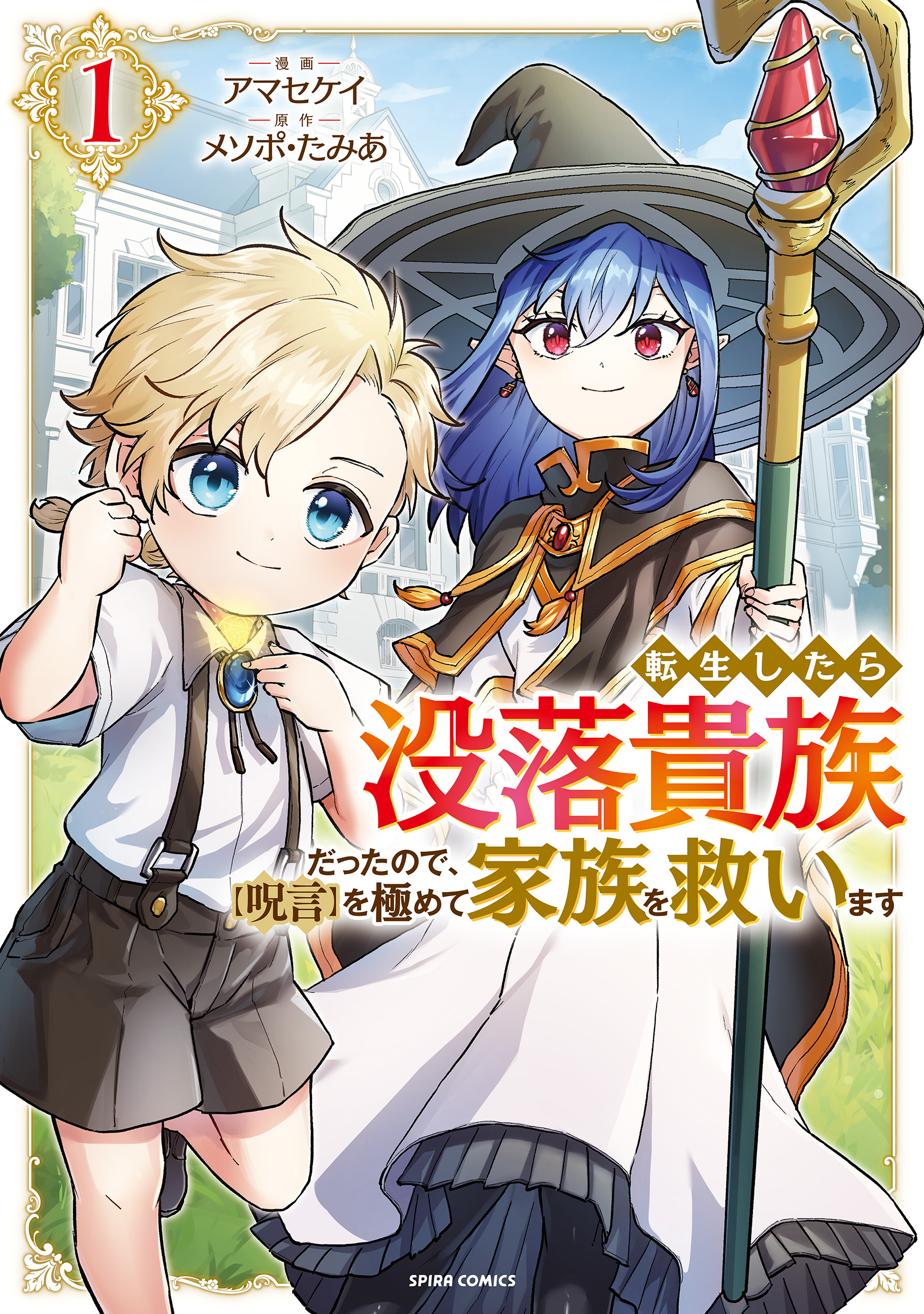 転生したら没落貴族だったので、【呪言】を極めて家族を救います【単行本版】１