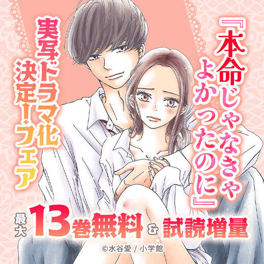 『本命じゃなきゃよかったのに』実写ドラマ化決定!フェア