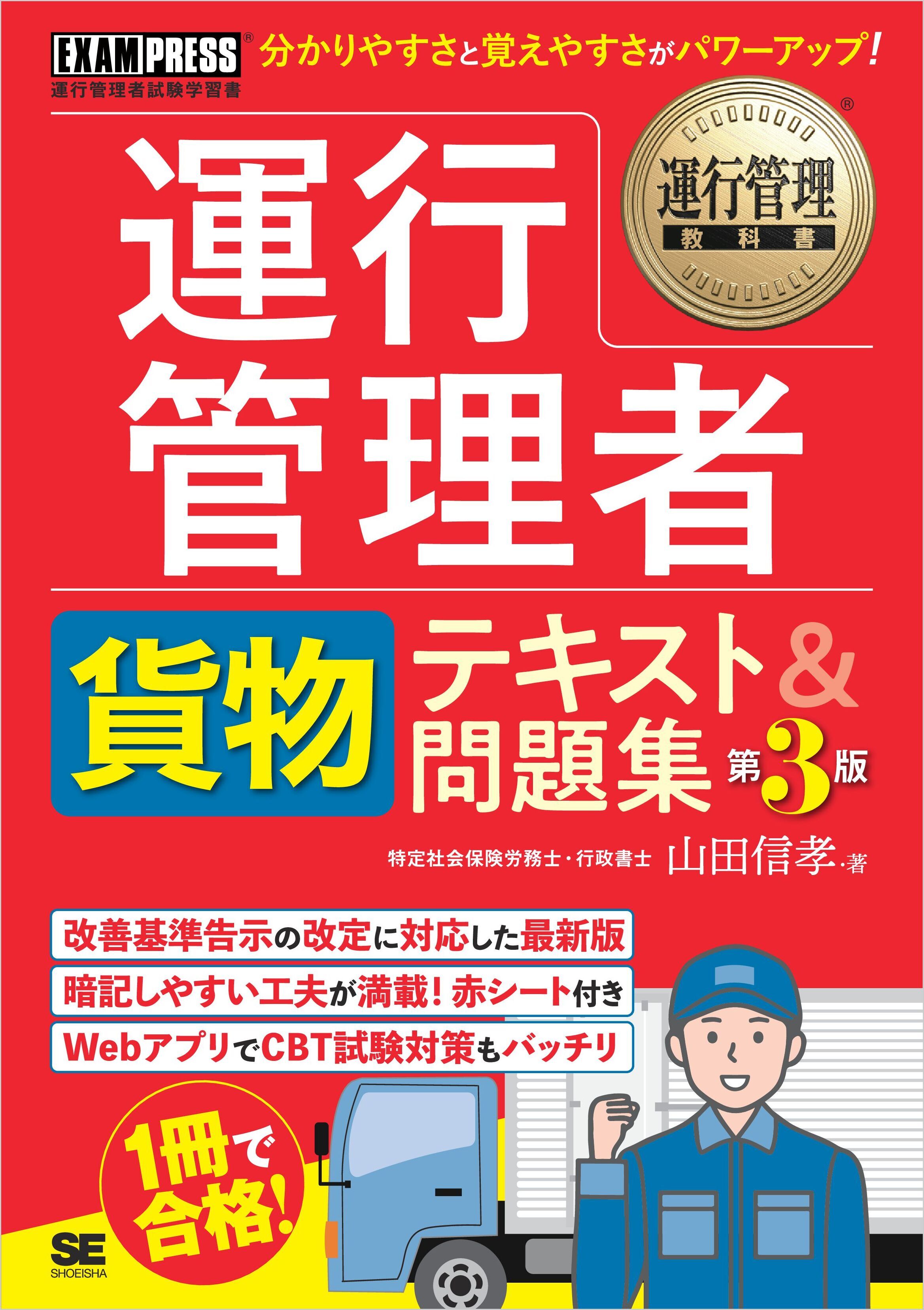 運行管理教科書 運行管理者〈貨物〉テキスト＆問題集 第3版