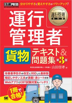 運行管理教科書 運行管理者〈貨物〉テキスト&問題集 第3版