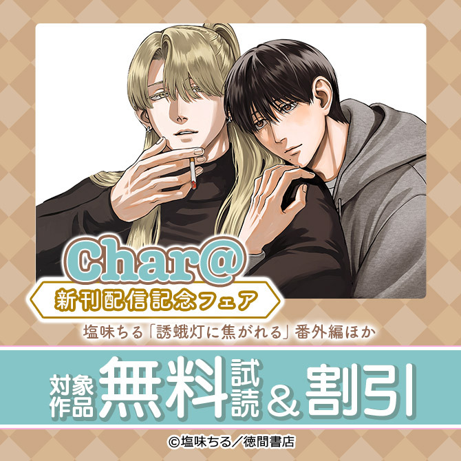 Char@新刊配信記念フェア 塩味ちる「誘蛾灯に焦がれる」番外編ほか