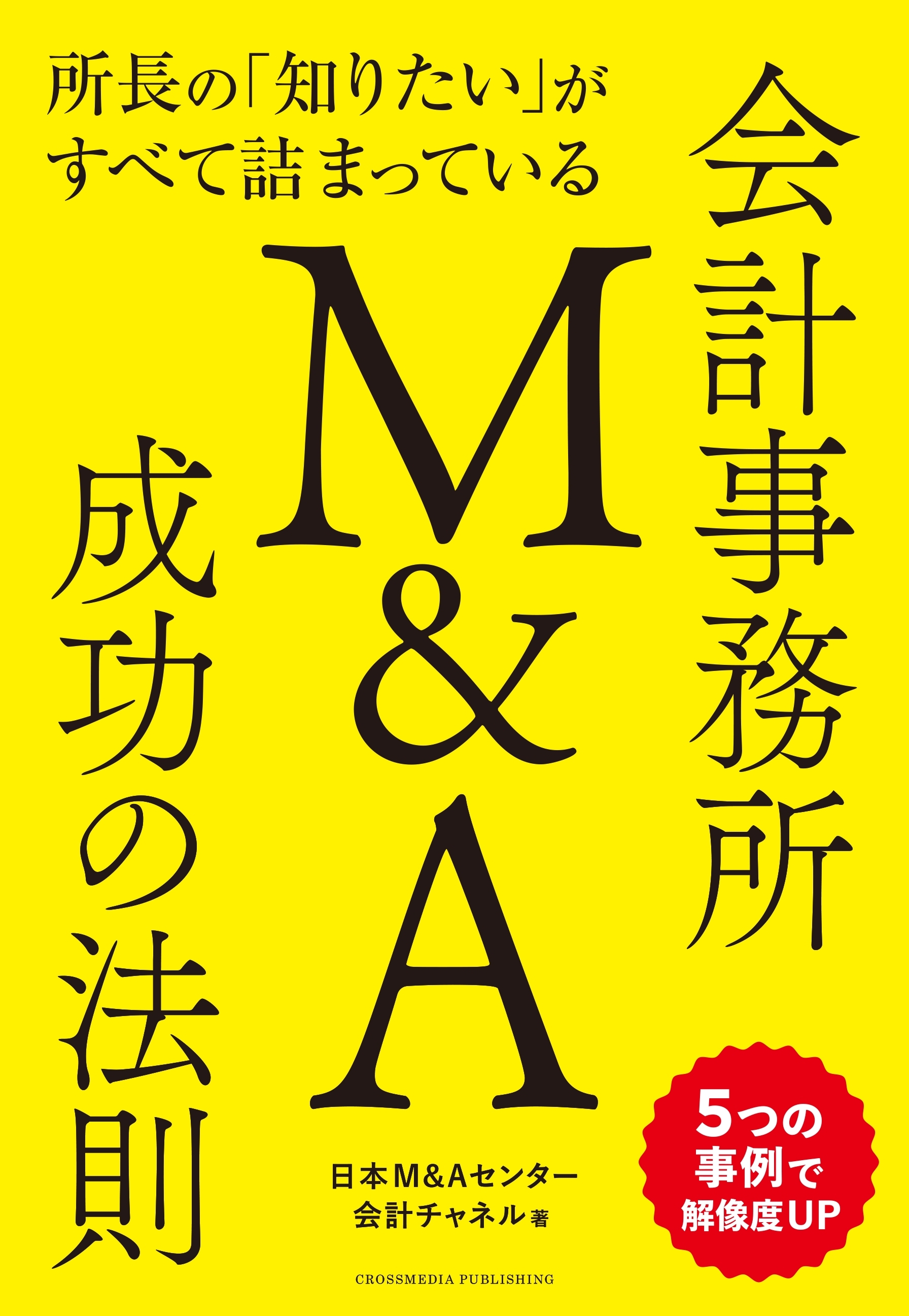所長の「知りたい」がすべて詰まっている 会計事務所M&A成功の法則