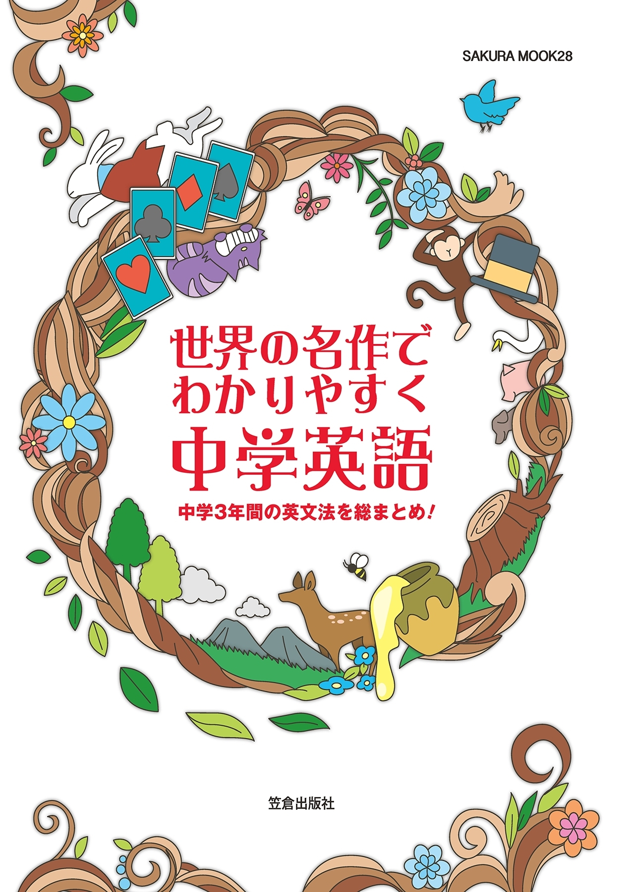 世界の名作でわかりやすく 中学英語