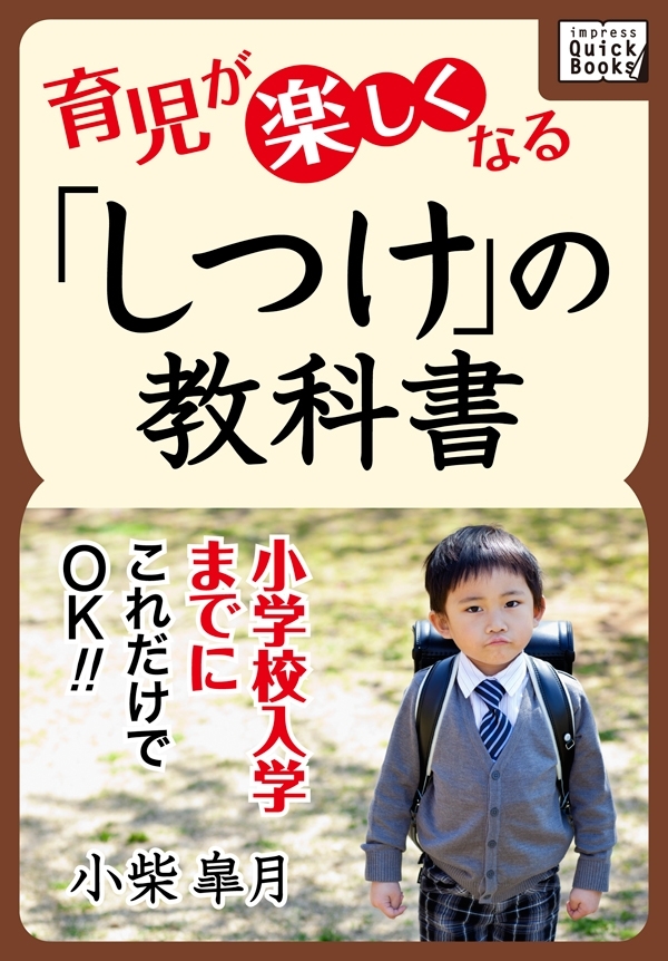 小学校入学までに、これだけでOK！ 育児が楽しくなる「しつけ」の教科書